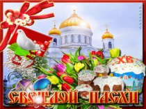 Презентация для праздника Пасхи в детском саду