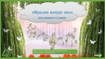 Музыка вокруг нас 1 класс