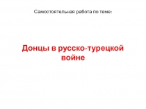 Тест: Участие Донцов в русско-турецкой войне