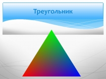 Презентация по геометрии Треугольники. Теорема Пифагора