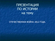 ПРЕЗЕНТАЦИЯ НА ТЕМУ Отечественная война 1812 ГОДА