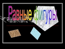 Урок 88 Равенство фигур