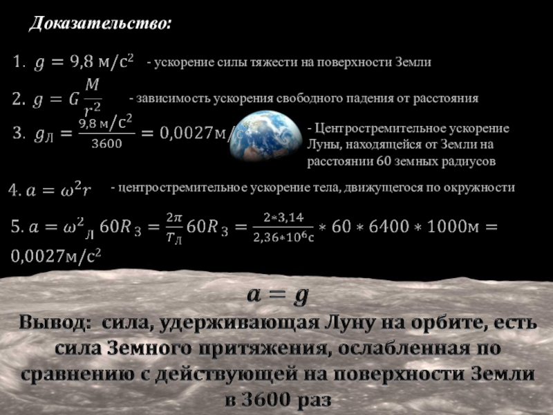 Расстояние до поверхности луны. Ускорение силы тяжести на поверхности Луны. Ускорение силы тяжести на поверхности земли. Центростремительное ускорение Луны. Ускорение силы тяжести на земле.