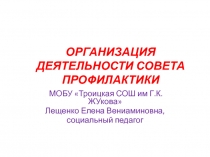 Районный семинар на тему ОРГАНИЗАЦИЯ ДЕЯТЕЛЬНОСТИ СОВЕТА ПРОФИЛАКТИКИ