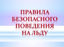 Презентация к уроку - поведение на льду