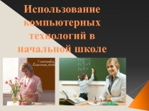 Презентация к родительскому лекторию на тему Использование компьютерных технологий в начальной школе