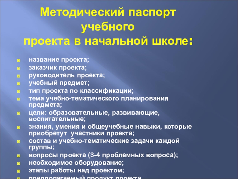 Паспорт учебного проекта в начальной школе