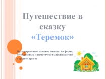Презентация к интегрированному занятию по математике Путешествие в сказку Теремок