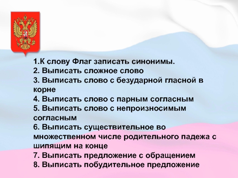 Слово флажок. Предложение со словом флаг. Предложение со словом Знамя. Предложение со словом флажок. Сложное предложение со словом Знамя.