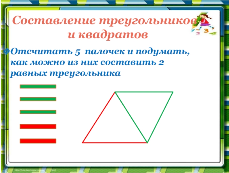 Составление треугольников          и квадратов