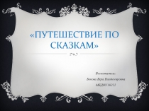 Презентация. Тестопластика. Тема: Путешествие по сказкам старшая группа