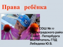 Презентация в группе продленного дня на тему Права и обязанности школьника.