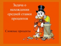 Презентация по финансовой математике на тему Задача о средней ставке процентов. Сложные проценты.