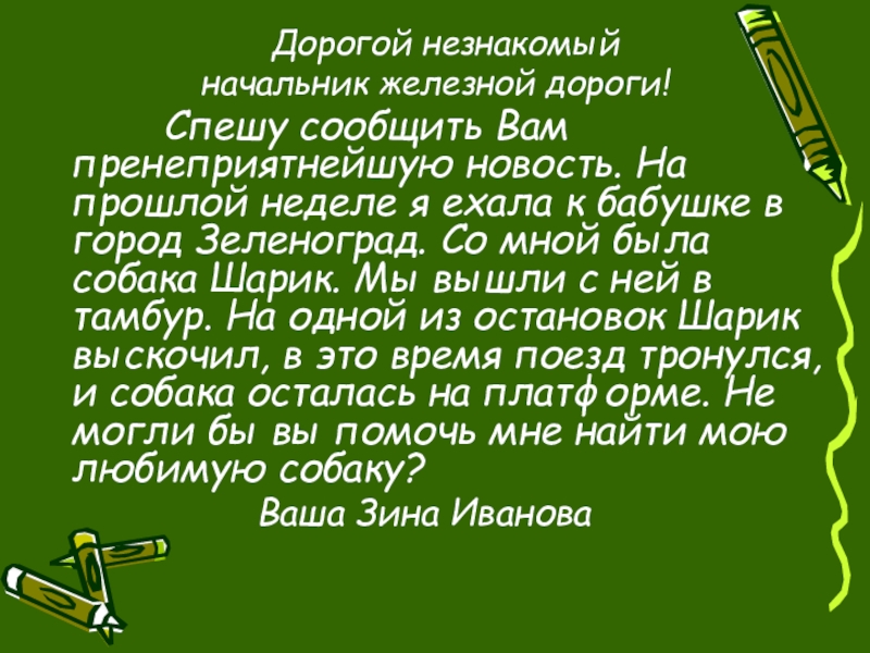 Пренеприятный как пишется. Спешу вам сообщить. Спешу сообщить вам пренеприятнейшее известие. Спешу вам сообщить пренеприятнейшее письмо. Спешу сообщить вам следующее.