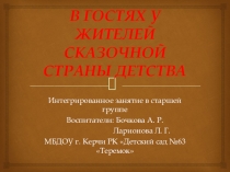 Презентация Изучаем конвенцию о праваз ребенка В гостях у жителей сказочной страны детства
