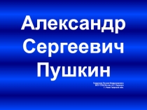 Презентация по литературному чтению:Александр Сергеевич Пушкин