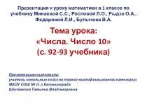 Презентация к уроку математики в 1 классе по теме Числа. Число 10