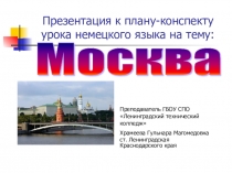 Презентация к уроку немецкого языка на тему Москва