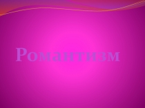 Презентация по музыке: Романтизм