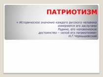 Презентация Патриотизм 5-7 класс