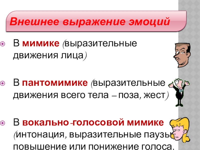 Какое чувство выражает. Внешнее выражение эмоций. Выражение эмоциональных состояний. Выражение эмоций примеры. Внешнее выражение эмоций в психологии.