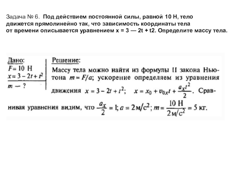 Под действием какой силы. Под действием постоянной силы равной 10 н тело движется прямолинейно. Под действием силы тело переме. Под действием постоянной силы. Под действием силы тело движется.