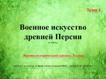 Презентация для военно-исторического кружка. 5 класс. Тема 4 Военное искусство древней Персии 1 часть.