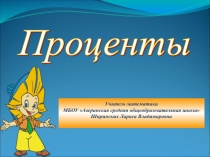 Презентация по математике Проценты