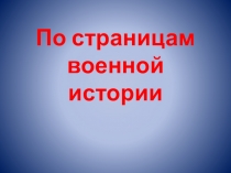 Презентация По страницам военной истории.