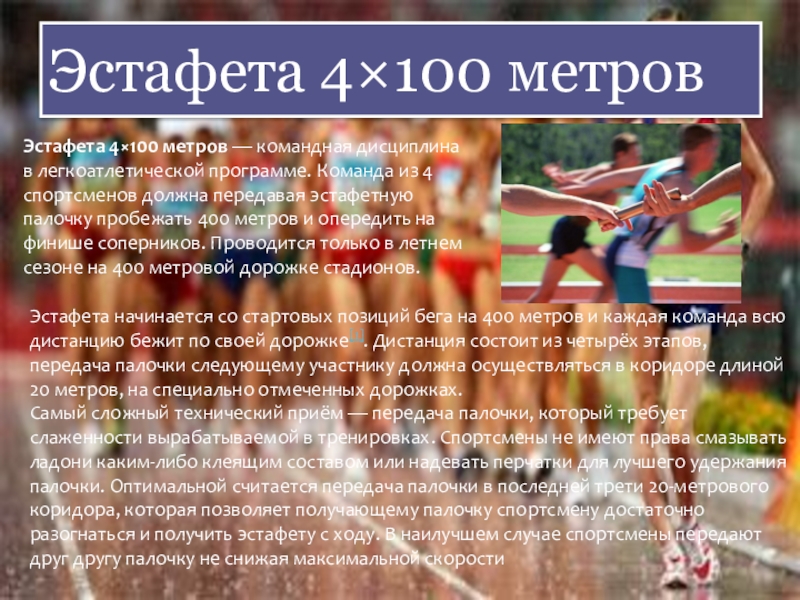 Бег 2. Эстафеты презентация. Эстафета 4 по 100 техника. Эстафетный бег 4 на 100. Эстафеты 4 100 метров.