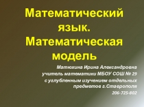 Математическая модель линейные уравнения, выражения