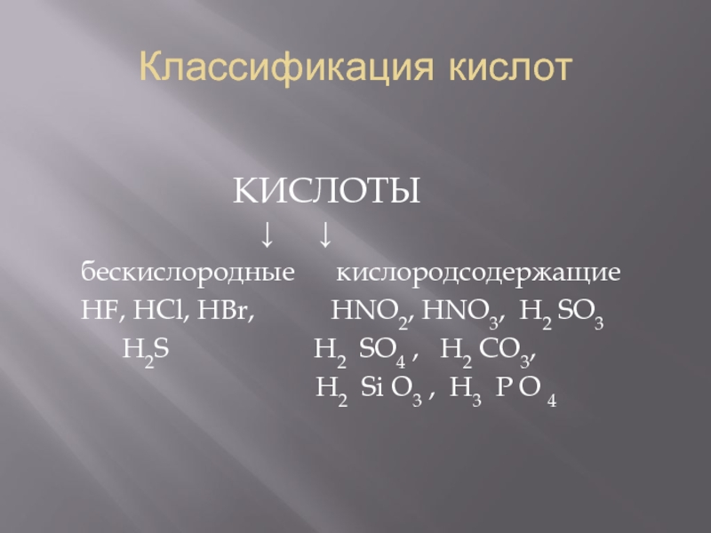 Соли бескислородных кислот. Классификация кислот. Кислоты Кислородсодержащие и бескислородные. Кислородсодержащие основания. Бескислородные кислоты и Кислородсодержащие кислоты.