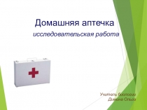 Презентация  Домашняя аптечка