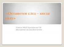 Презентация изветные люди посёлка Красный