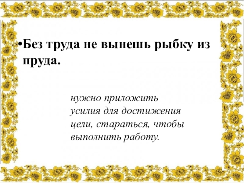 Без труда и рыбку из пруда. Без труда не вытащишь и рыбку. Без труда не вытащишь и рыбку из пруда. Без труда пословица. Без труда не вытащишь и рыбку из пруда значение пословицы.