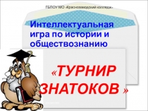 Интеллектуальная игра по дисциплинам История и Обществознание Турнир знатоков