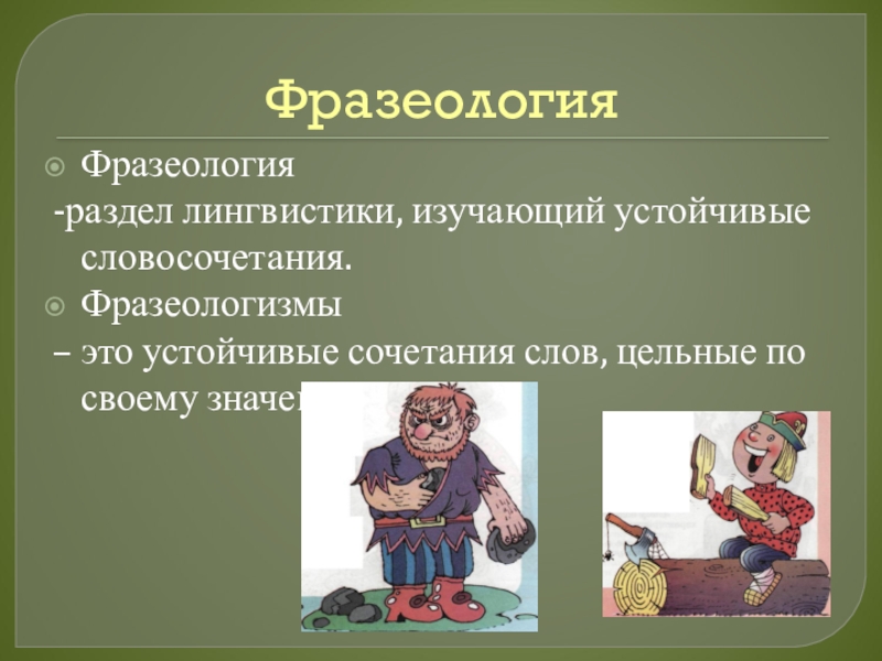 Словосочетание с фразеологизмом. Фразеологизмы. Что такое устойчивые словосочетания фразеологизмы. Фразеология и фразеологизмы. Устойчивые словосочетания слов фразеологизмы.