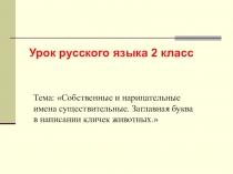 Презентация по русскому языку на тему: Собственные и нарицательные имена существительные. Заглавная буква в написании кличек животных. (2 класс)