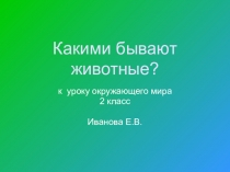 ПРезентация по окружающему миру по теме Какие бывают животные? 2 класс