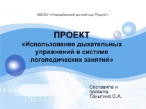 ПРОЕКТ Использование дыхательных упражнений в системе логопедических занятий 
