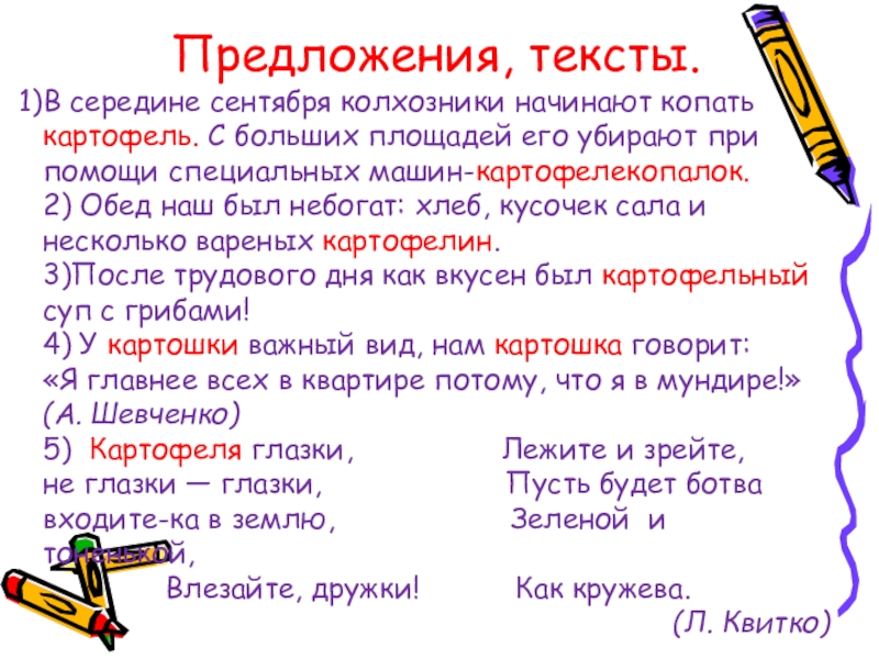 Предложения, тексты.В середине сентября колхозники начинают копать картофель. С больших площадей его убирают при помощи специальных машин-картофелекопалок.