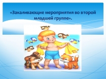Презентация Закаливание во 2 младшей группе