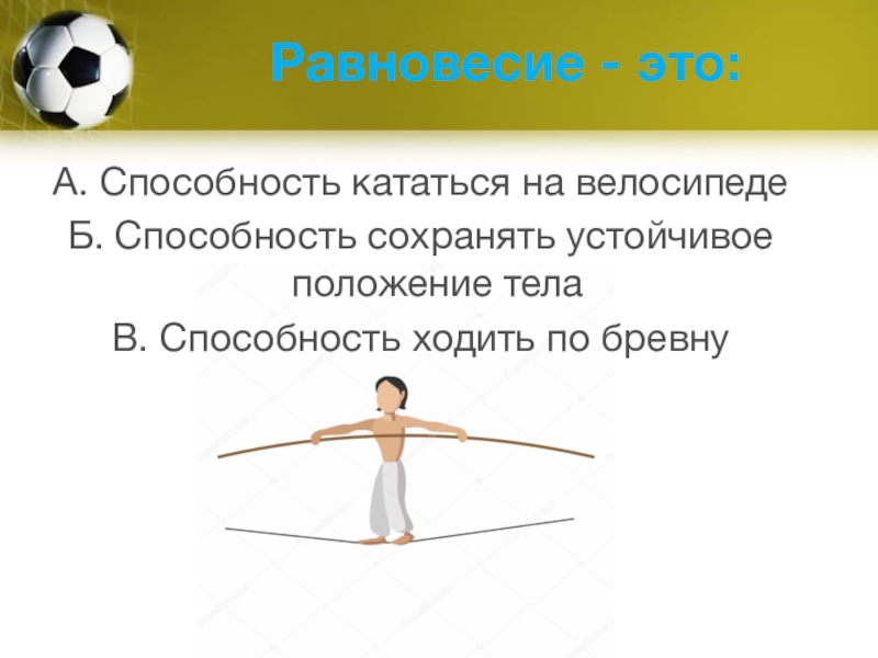 Способность сохранять. Способность сохранять равно. Равновесие. Способность к равновесию. Способность сохранять равновесие.