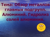 Урок химии Тема урока: Алюминий. Гидролиз солей алюминия.