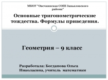 Презентация Тригонометрические тождества. Формулы приведения.