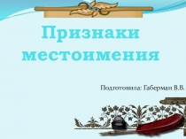 Презентация по русскому языку на тему: Признаки местоимения (6 класс)
