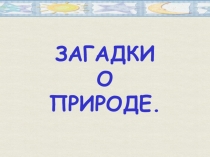 Презентация для детей дошкольного возраста Загадки о природе
