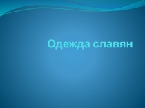 Презентация Одежда славян. Окружающий мир 3 класс.