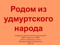 Презентация удмуртские поэтессы (Черновы)