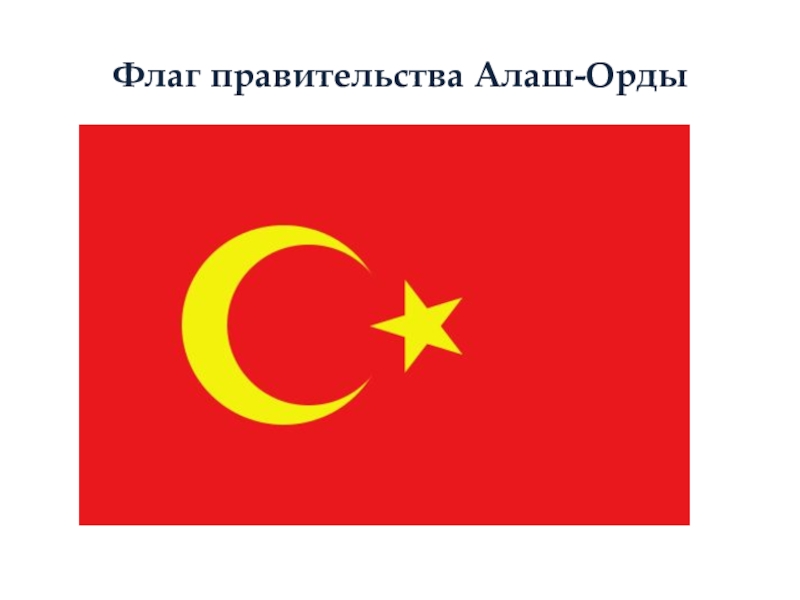 Туркестанская автономия и алашская